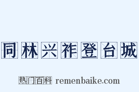 同林兴祚登台城是什么意思的图片